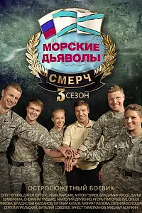 Постер к сериалу «Морские дьяволы. Смерч 3 (2015)»