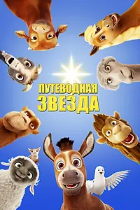 Главный постер мультфильма «Путеводная звезда (2017)»