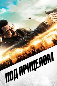 Постер к фильму «Под прицелом (2016)»