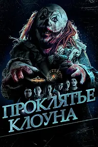 Постер к фильму «Проклятье клоуна (2015)»