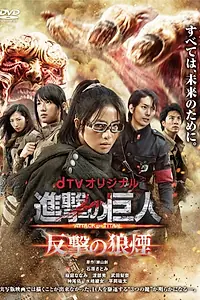 Постер к сериалу «Атака титанов: Сигнал контратаки (2015)»