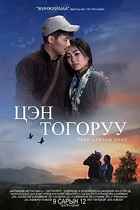 Постер к фильму «Tsen Togoruu (2014)»