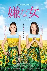 Главный постер фильма «Отчаянные подсолнухи (2016)»