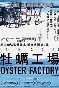 Постер к фильму «Устричная фабрика (2015)»