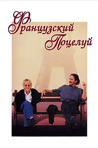 Главный постер фильма «Французский поцелуй (1995)»