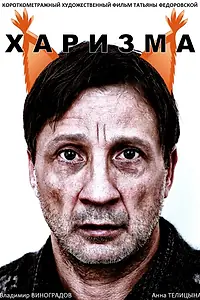 Постер к фильму «Харизма (2015)»
