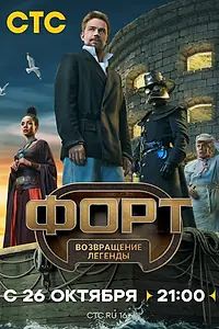 Постер к сериалу «Форт. Возвращение легенды (2025)»