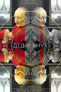 Постер к фильму «Дед и внук (2014)»