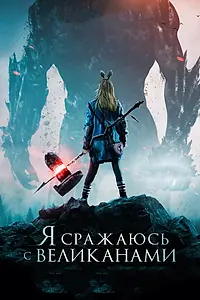 Главный постер фильма «Я сражаюсь с великанами (2017)»
