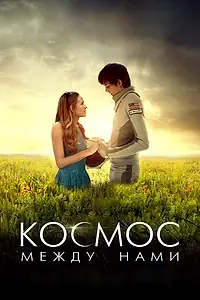 Постер к фильму «Космос между нами (2016)»