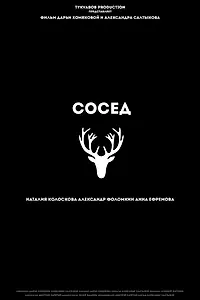 Постер к фильму «Сосед (2015)»