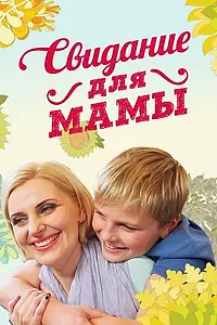 Постер к сериалу «Свидание для мамы (2014)»