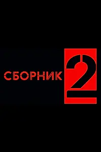 Постер к фильму «Сборник 2 (2025)»