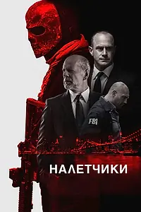 Постер к фильму «Налетчики (2016)»