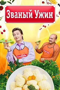 Главный постер сериала «Званый ужин (2006)»
