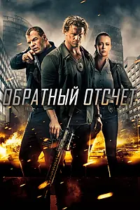 Главный постер фильма «Обратный отсчёт (2016)»