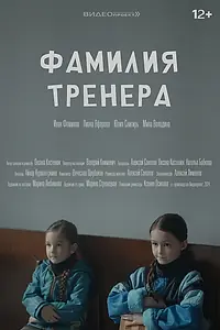 Постер к фильму «Фамилия тренера (2024)»