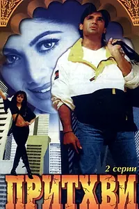 Постер к фильму «Притхви (1997)»
