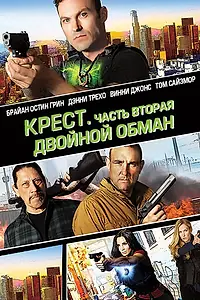 Постер к фильму «Крест. Часть вторая: Двойной обман (2017)»