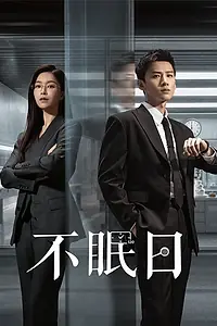 Главный постер сериала «Мёбиус (2025)»