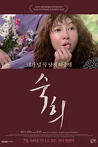 Постер к фильму «Сук-хи (2014)»