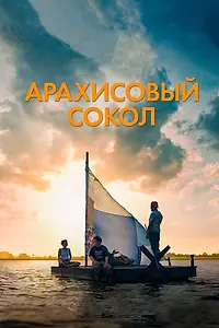 Главный постер фильма «Арахисовый сокол (2019)»