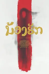 Постер к фильму «Дорогая сестра (2016)»