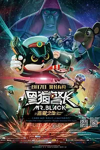 Постер к мультфильму «Мистер Блэк: Зеленая звезда (2015)»