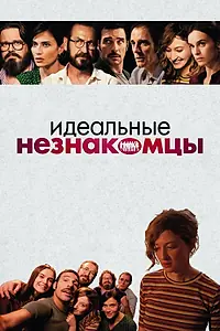 Постер к фильму «Идеальные незнакомцы (2015)»