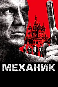 Постер к фильму «Механик (2005)»