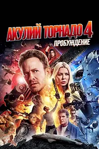 Главный постер фильма «Акулий торнадо 4: Пробуждение (2016)»
