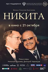 Главный постер фильма «Никита (2025)»
