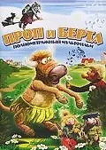 Постер к мультфильму «Проп и Берта (2000)»