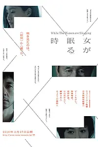 Главный постер фильма «Пока женщины спят (2016)»