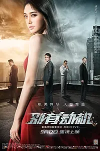 Главный постер фильма «Скрытый мотив (2015)»