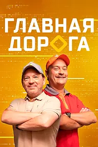Главный постер сериала «Главная дорога (2005)»