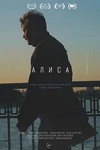 Постер к фильму «Алиса (2025)»