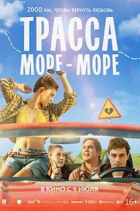 Постер к фильму «Трасса «Море — море» (2026)»