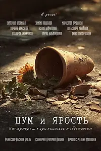 Главный постер фильма «Шум и ярость (2025)»