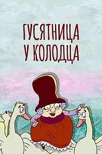 Постер к мультфильму «Гусятница у колодца (2013)»