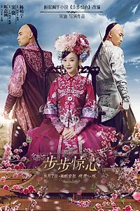 Постер к фильму «Поразительное на каждом шагу: Эпоха любви (2015)»