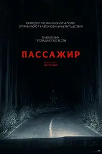 Постер к фильму «Пассажир (2026)»