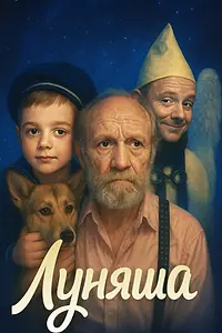 Постер к фильму «Луняша (2025)»