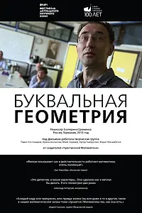 Главный постер фильма «Буквальная геометрия (2015)»