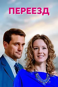 Постер к сериалу «Переезд (2013)»
