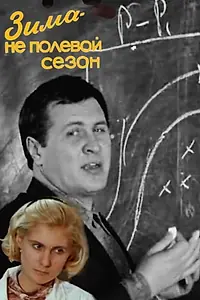 Главный постер фильма «Зима — не полевой сезон (1972)»