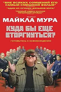 Постер к фильму «Куда бы еще вторгнуться? (2015)»