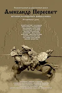Главный постер фильма «Александр Пересвет — Куликово эхо (2016)»