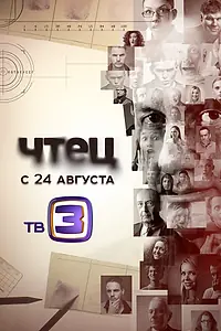 Постер к сериалу «Чтец (2014)»