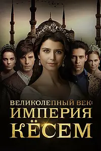 Постер к сериалу «Великолепный век. Империя Кёсем (2015 - 2017)»